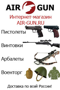 ��������-������� AIR-GUN.ru